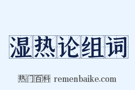 湿热论组词是什么意思的图片
